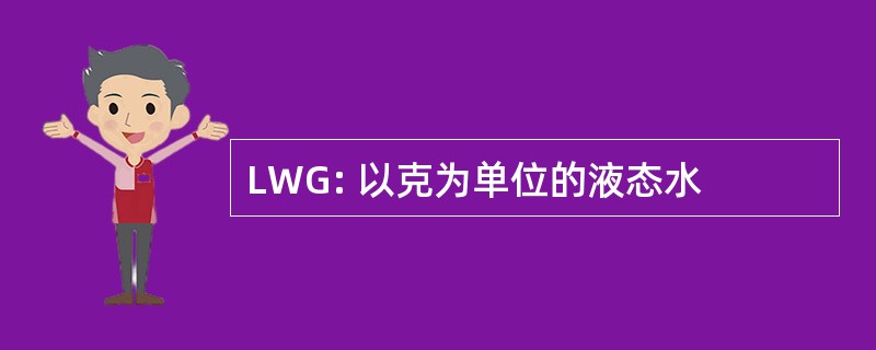 LWG: 以克为单位的液态水