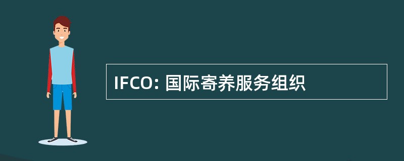 IFCO: 国际寄养服务组织