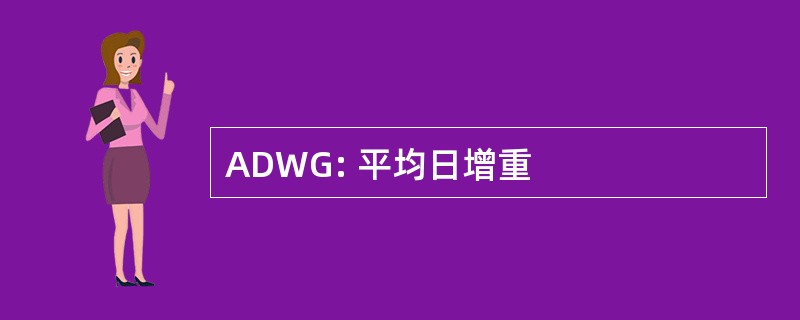 ADWG: 平均日增重