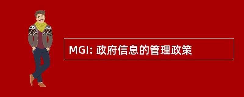 MGI: 政府信息的管理政策