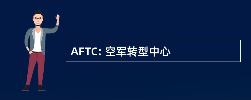 AFTC: 空军转型中心