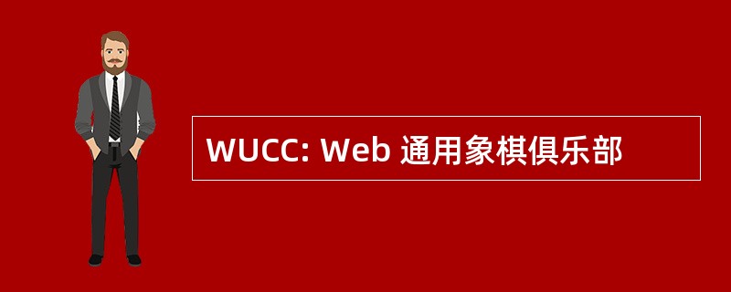 WUCC: Web 通用象棋俱乐部