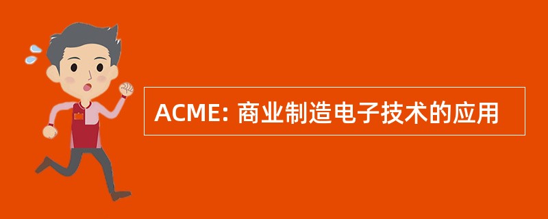 ACME: 商业制造电子技术的应用