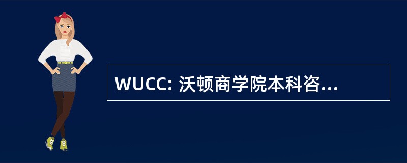 WUCC: 沃顿商学院本科咨询俱乐部