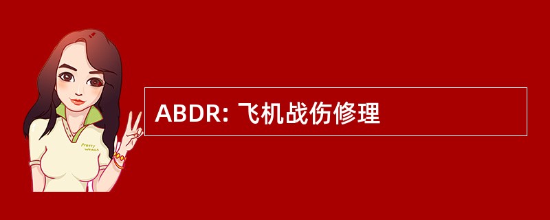 ABDR: 飞机战伤修理