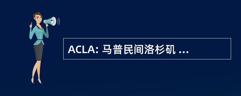 ACLA: 马普民间洛杉矶 Algarrobos