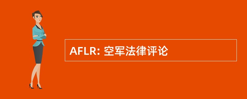 AFLR: 空军法律评论