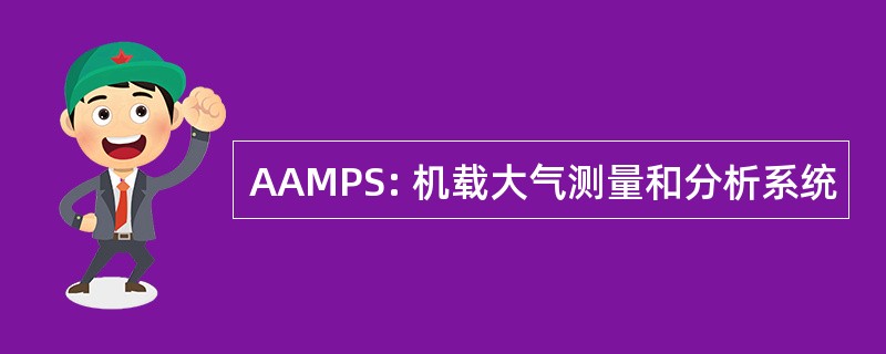 AAMPS: 机载大气测量和分析系统