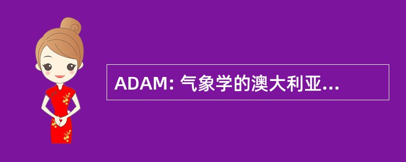 ADAM: 气象学的澳大利亚数据存档