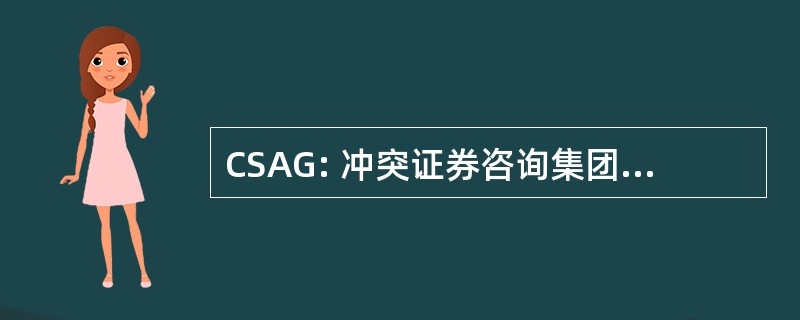 CSAG: 冲突证券咨询集团股份有限公司