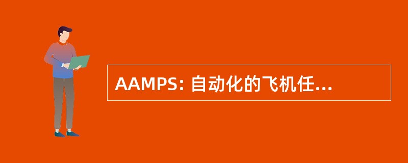 AAMPS: 自动化的飞机任务规划系统