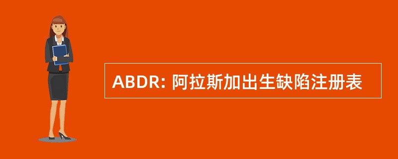 ABDR: 阿拉斯加出生缺陷注册表