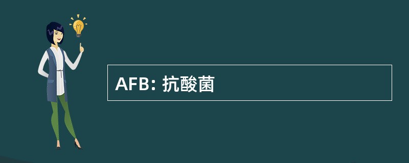 AFB: 抗酸菌