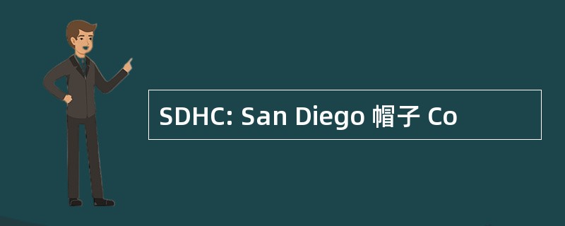 SDHC: San Diego 帽子 Co