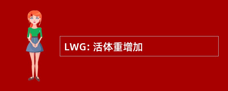 LWG: 活体重增加