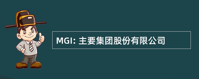 MGI: 主要集团股份有限公司