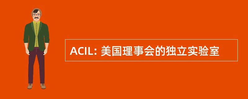 ACIL: 美国理事会的独立实验室