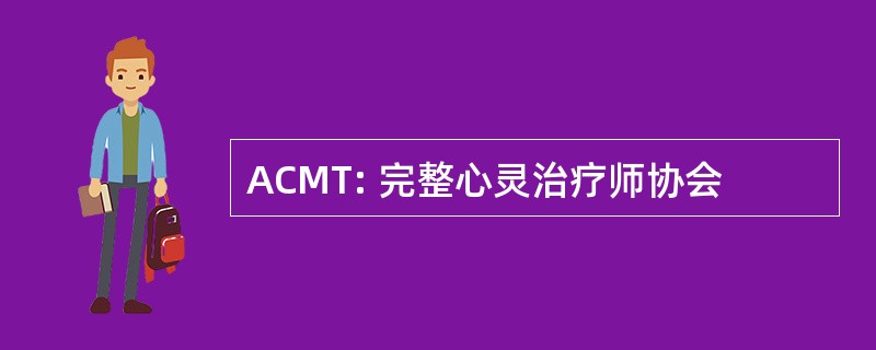 ACMT: 完整心灵治疗师协会