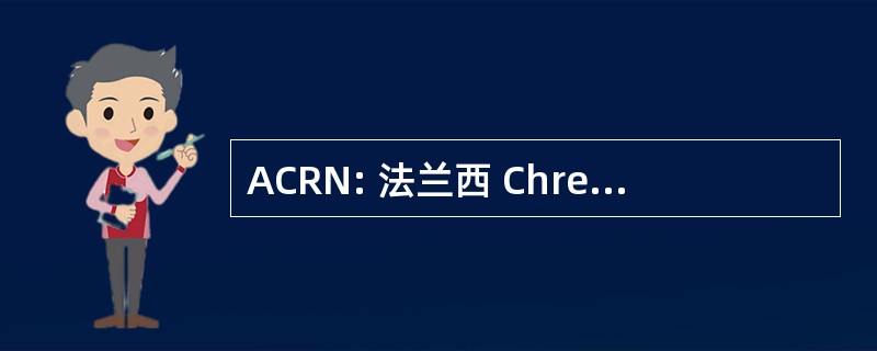 ACRN: 法兰西 Chretienne de la Rive 诺德