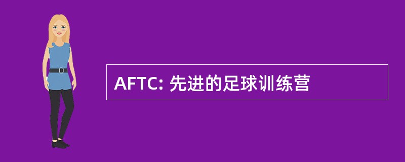 AFTC: 先进的足球训练营