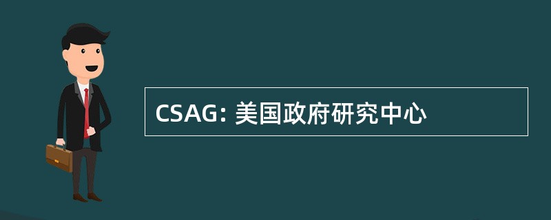 CSAG: 美国政府研究中心