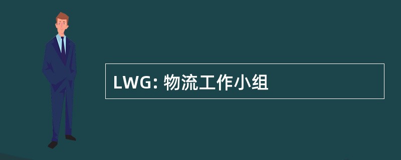 LWG: 物流工作小组