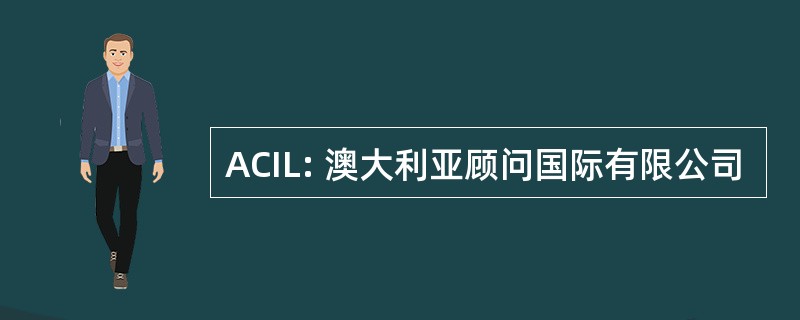 ACIL: 澳大利亚顾问国际有限公司