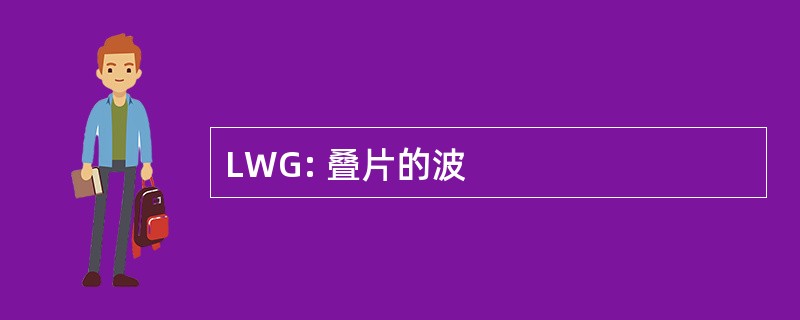 LWG: 叠片的波