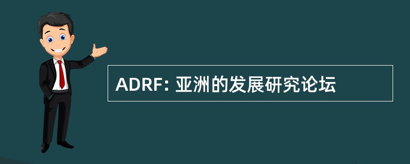 ADRF: 亚洲的发展研究论坛