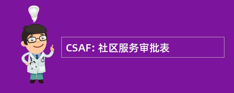 CSAF: 社区服务审批表