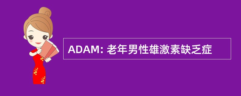 ADAM: 老年男性雄激素缺乏症