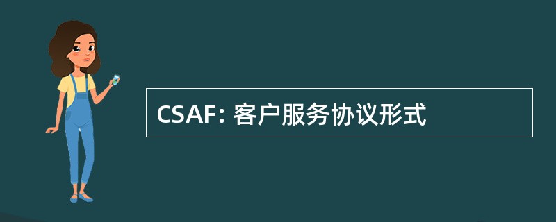 CSAF: 客户服务协议形式