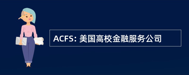 ACFS: 美国高校金融服务公司