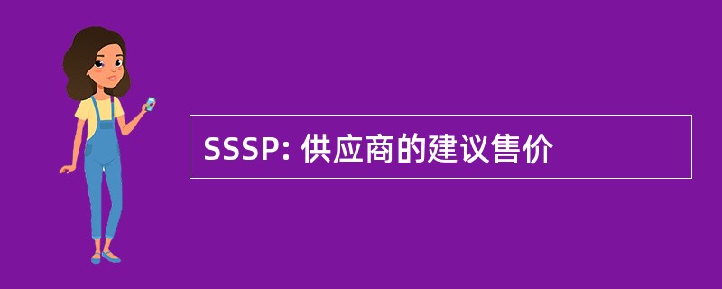 SSSP: 供应商的建议售价