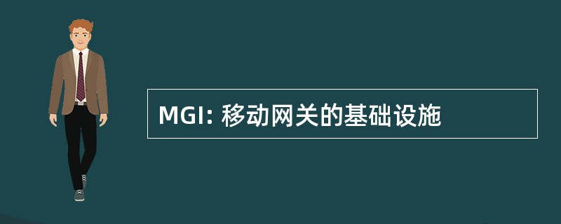 MGI: 移动网关的基础设施