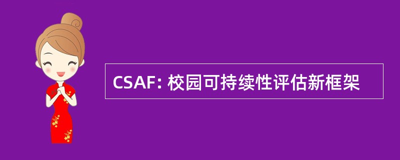 CSAF: 校园可持续性评估新框架