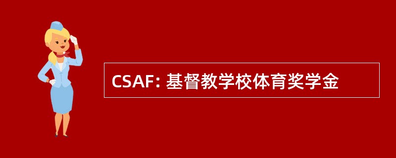 CSAF: 基督教学校体育奖学金