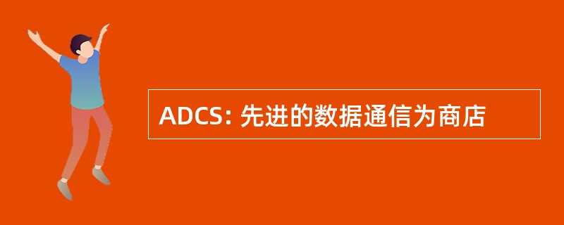 ADCS: 先进的数据通信为商店