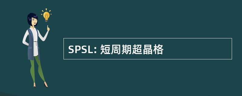 SPSL: 短周期超晶格