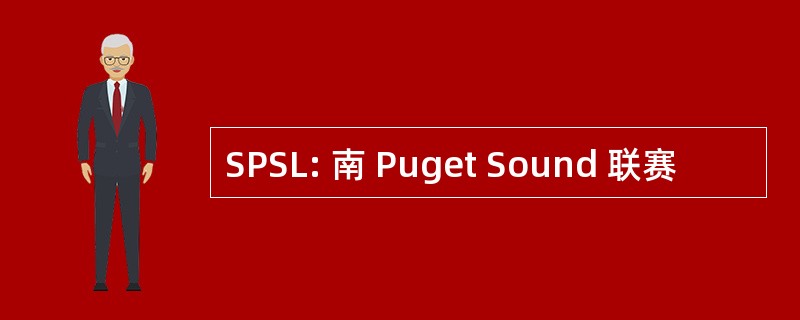 SPSL: 南 Puget Sound 联赛