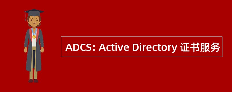 ADCS: Active Directory 证书服务