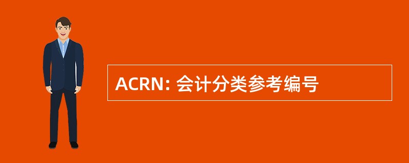 ACRN: 会计分类参考编号