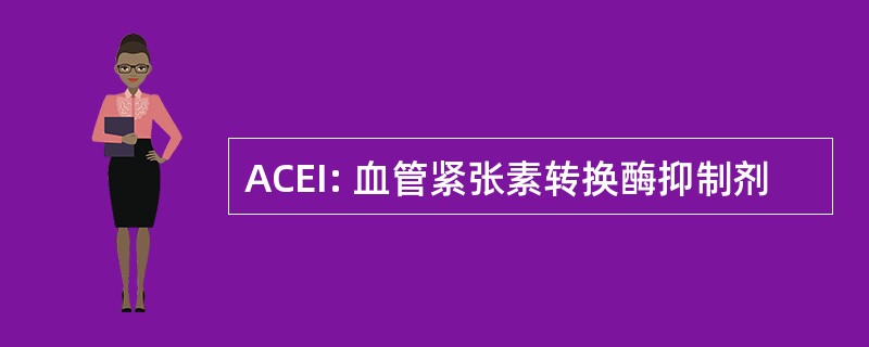 ACEI: 血管紧张素转换酶抑制剂