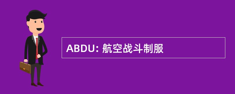 ABDU: 航空战斗制服