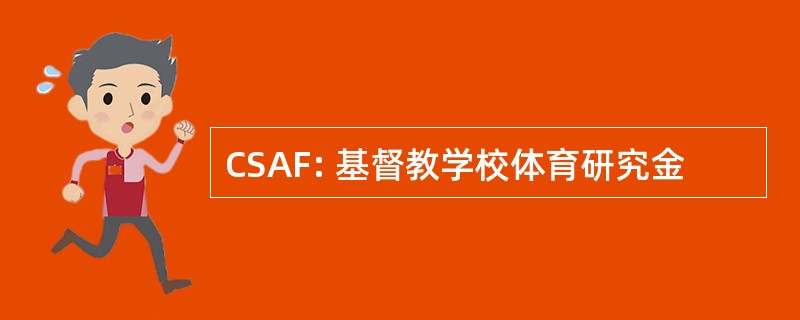 CSAF: 基督教学校体育研究金