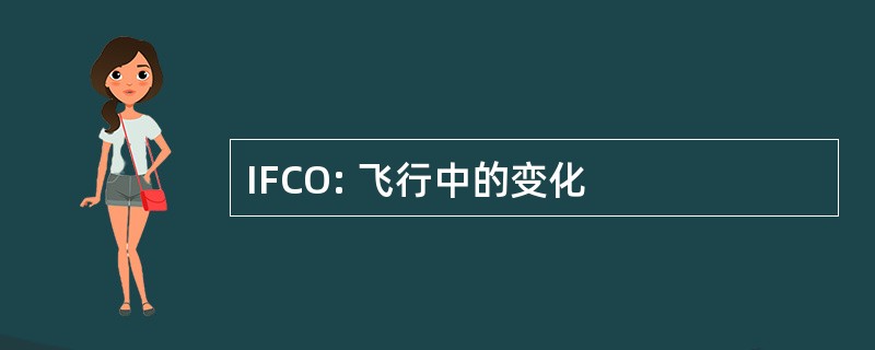 IFCO: 飞行中的变化