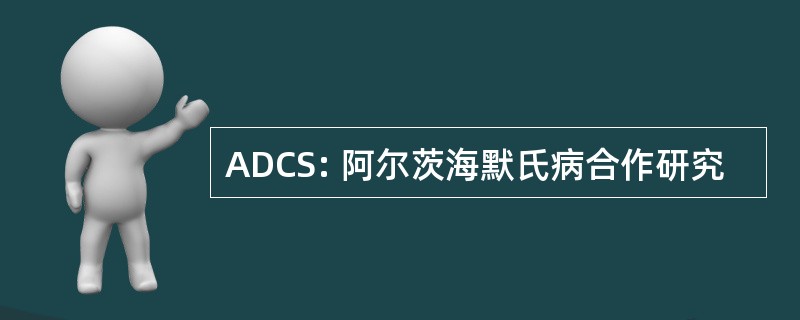 ADCS: 阿尔茨海默氏病合作研究