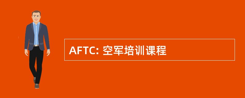 AFTC: 空军培训课程