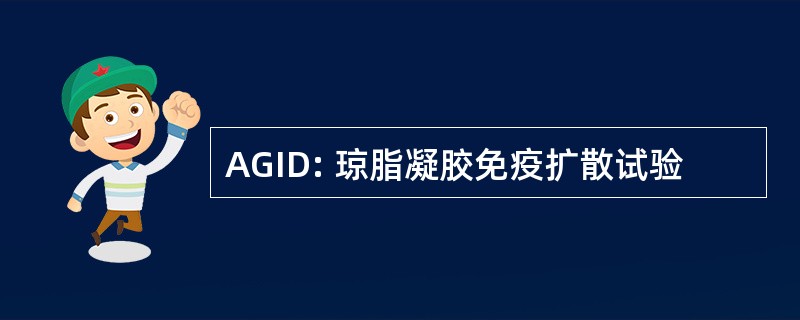 AGID: 琼脂凝胶免疫扩散试验