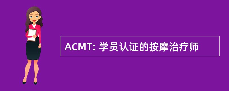 ACMT: 学员认证的按摩治疗师